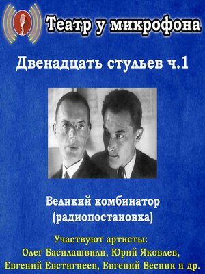 cover image of Двенадцать стульев. Часть 1.Великий комбинатор (радиопостановка)